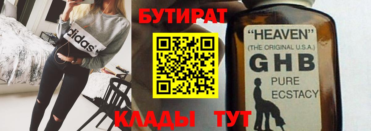 БУТИРАТ оксибутират Пенза