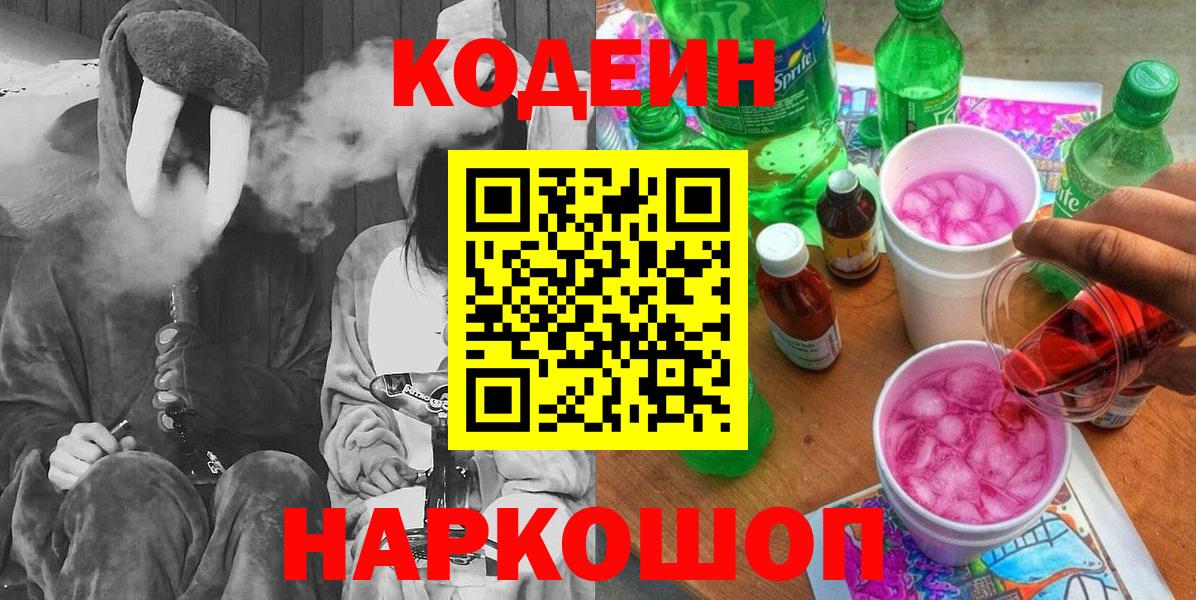 Кодеин напиток Lean (лин)  Вход с VPN  Пенза 